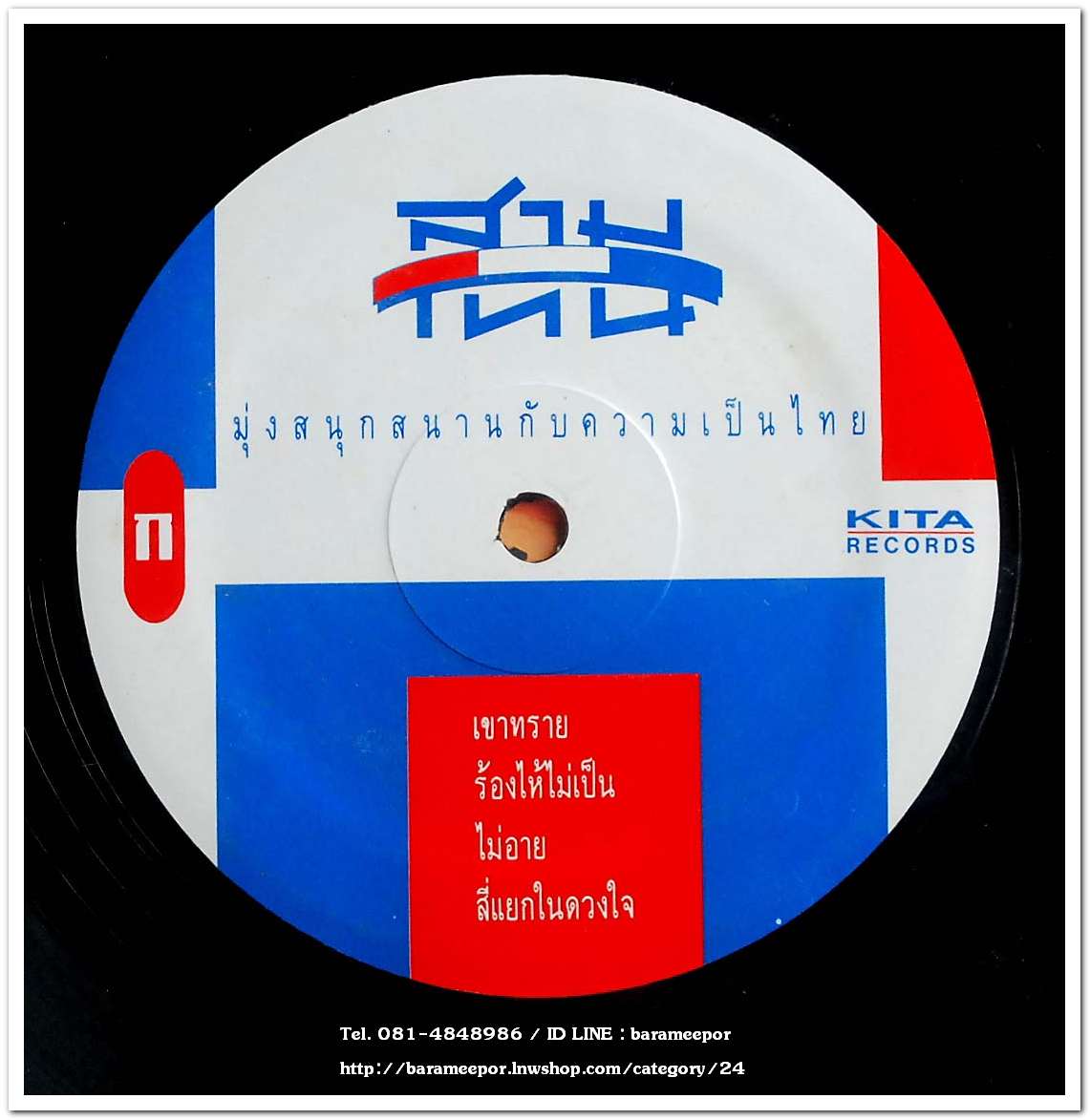 วงสามโทน ชุด ขบวนการโป้ง โป้ง ชึ่ง แผ่นเต็ม