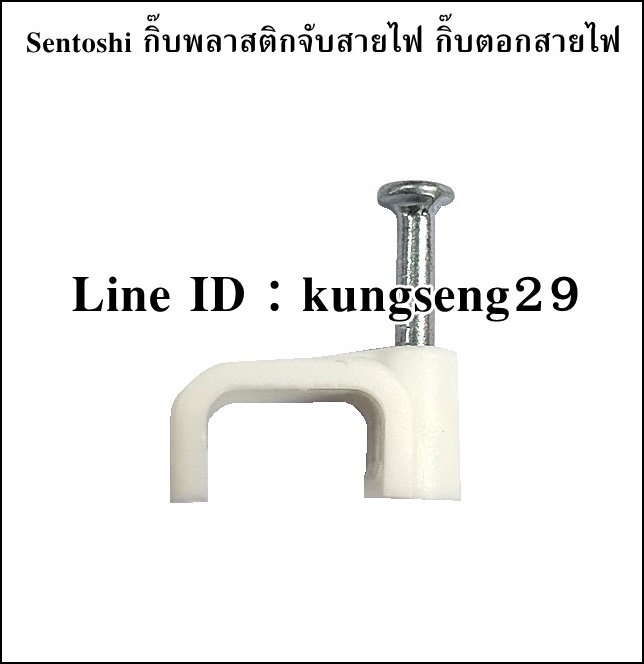 SENTOSHI กิ๊บพลาสติกสายไฟ (25 ตัว/กล่อง)