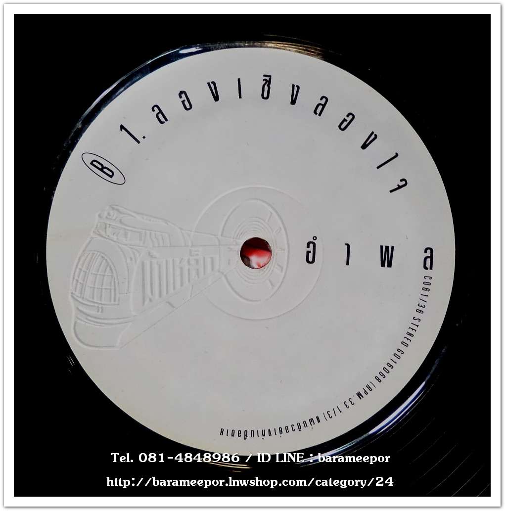 อำพล ลำพูน ชุด ม้าเหล็ก แผ่นตัด 2 เพลง