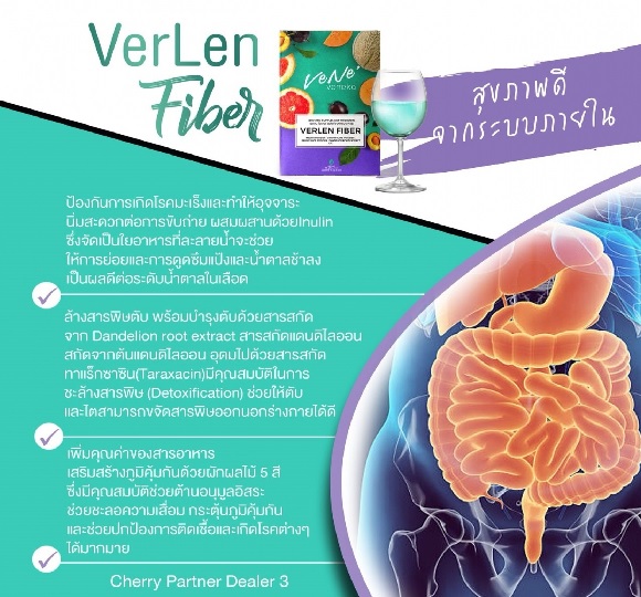 VerLen Fiber ช่วยเรื่องอะไร เวอเลนไฟเบอร์ ช่วยเรื่องอะไร