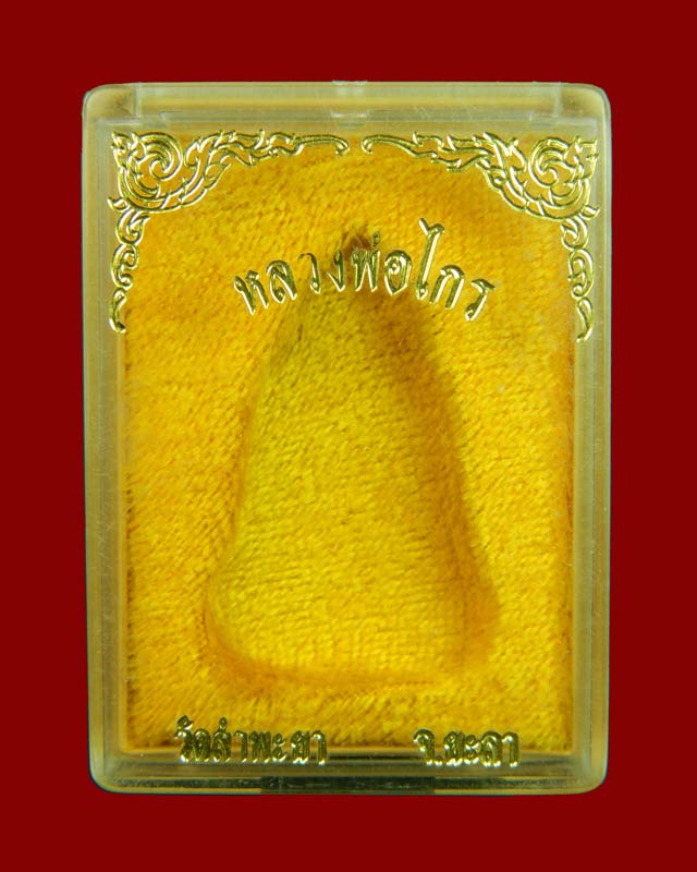 รูปหล่อหลวงพ่อไกร วัดลำพระยา จ.ยะลา ปี2535 เนื้อนวะโลหะ