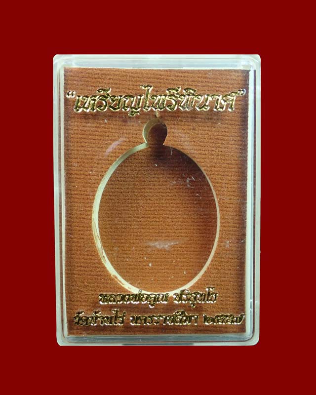 เหรียญหลวงพ่อคูณ (จีวรห่มคุลม) วัดบ้านไร่ ปี2557 รุ่นไพรีพินาศ เนื้อทองระฆังลงยาสีเขียว จีวรเหลีอง (กรรมการ) หมายเลข 3280