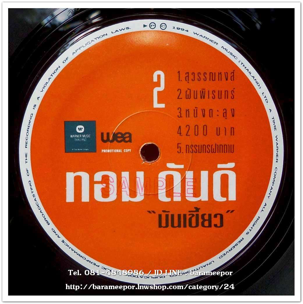 ทอม ดันดี ชุด มันเขี้ยว