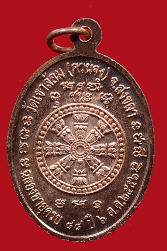 เหรียญหลวงพ่อจิต วัดควนจง รุ่น3 จังหวัดสงขลา