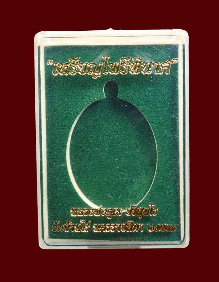 * หมายเลข 889 * เหรียญหลวงพ่อคูณ (จีวรห่มคุลม) วัดบ้านไร่ ปี2557 รุ่นไพรีพินาศ เนื้ออัลปาก้า