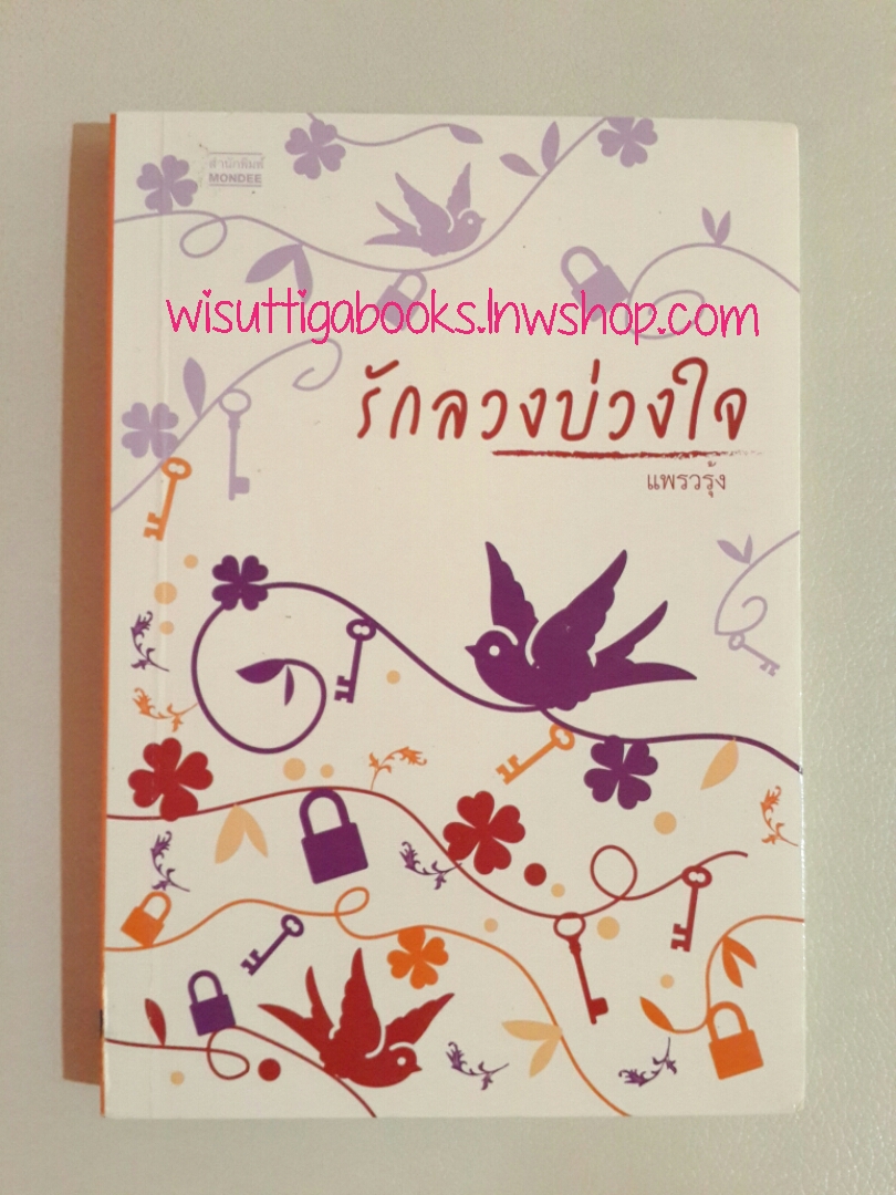 รักลวงบ่วงใจ โดย แพรวรุ้ง