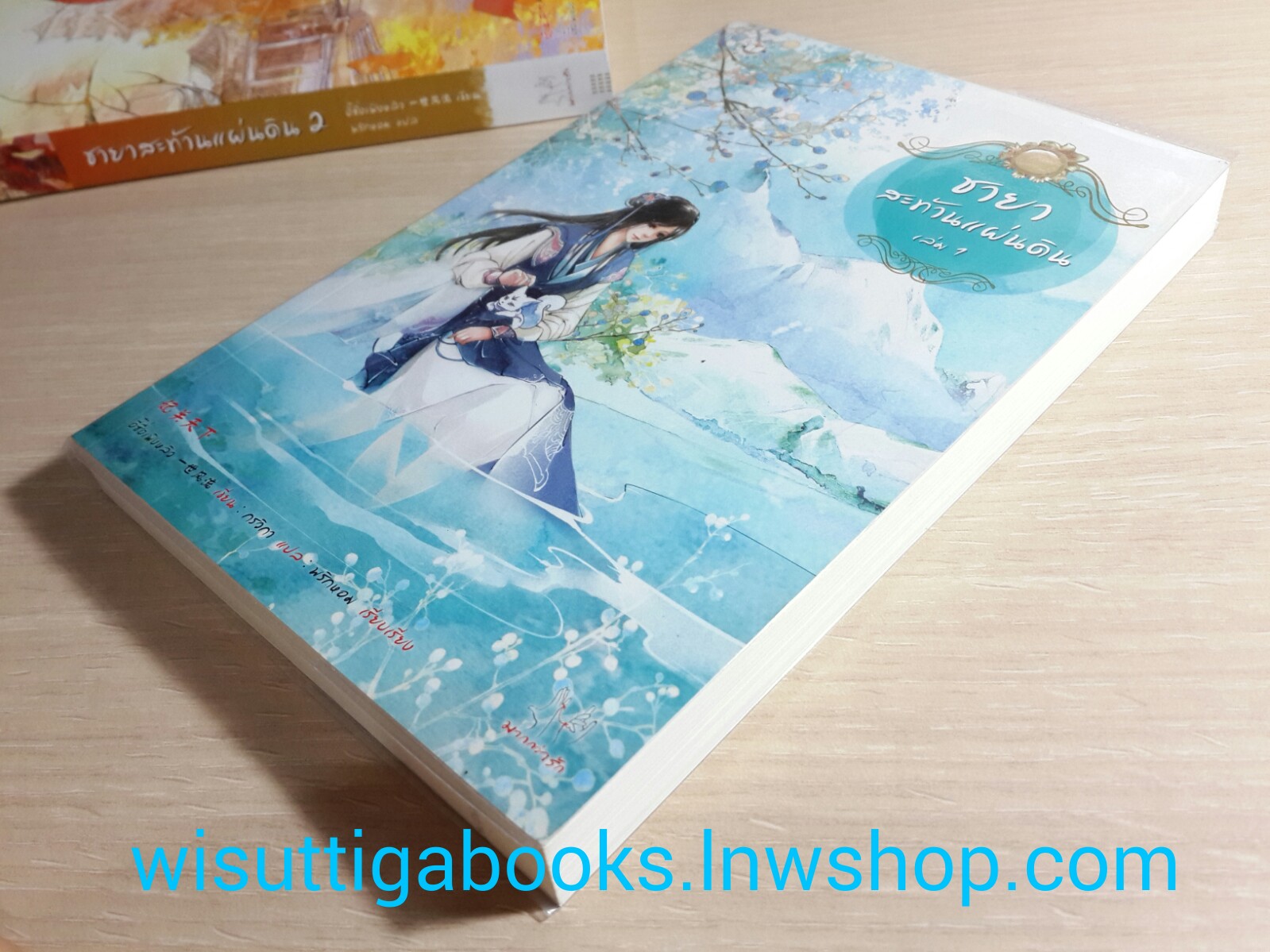 ชายาสะท้านแผ่นดิน เล่ม 1