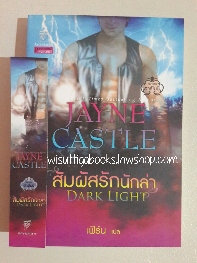 สัมผัสรักนักล่า Dark Light โดย Jayne Castle
