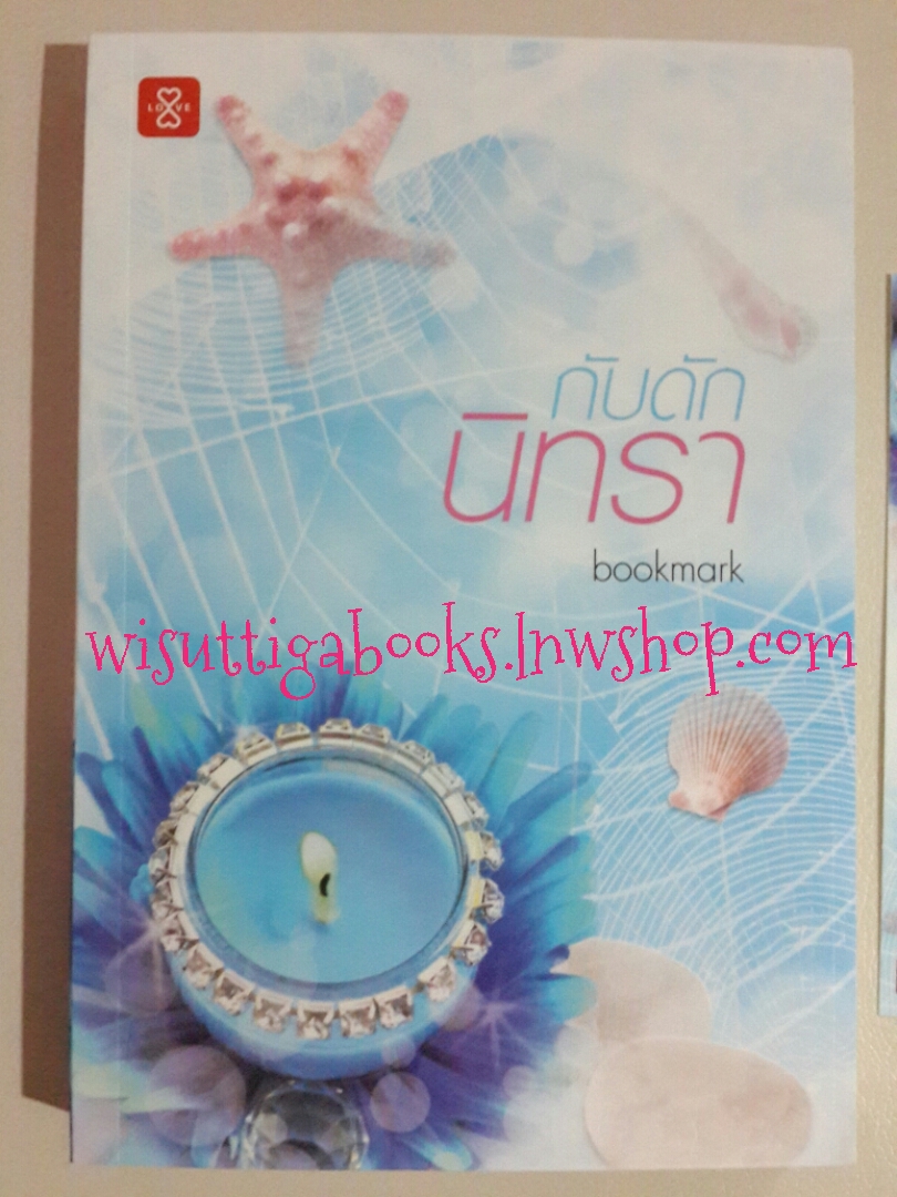 กับดักนิทรา โดย bookmark