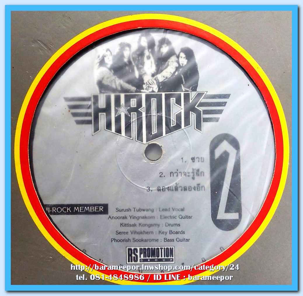 วงไฮร๊อค ชุด คนพันธุ์ร๊อค แผ่นตัด 5 เพลงดัง