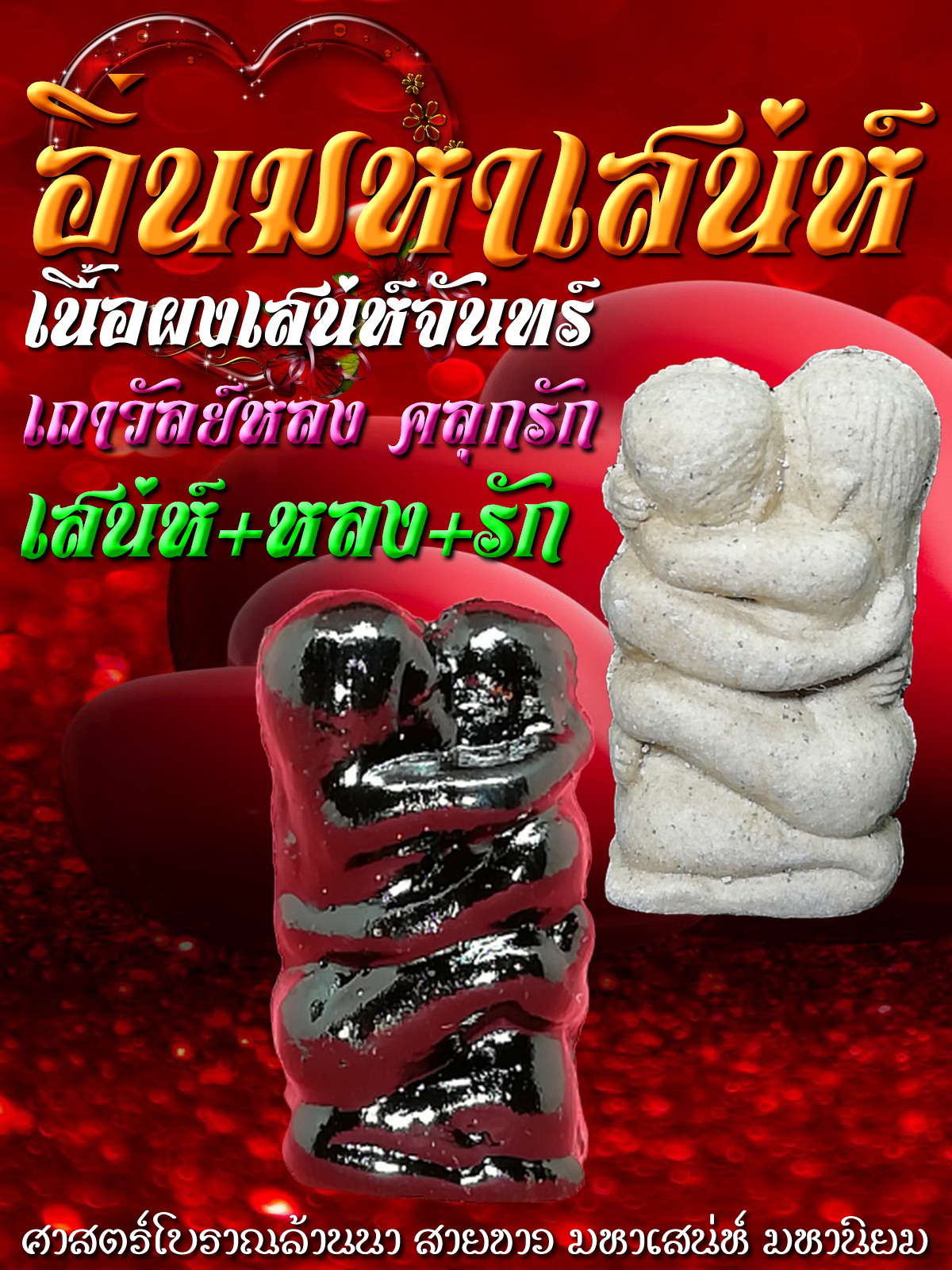 อิ่นมหาเสน่ห์ พระอาจารย์ภูไทย ปภากโร
