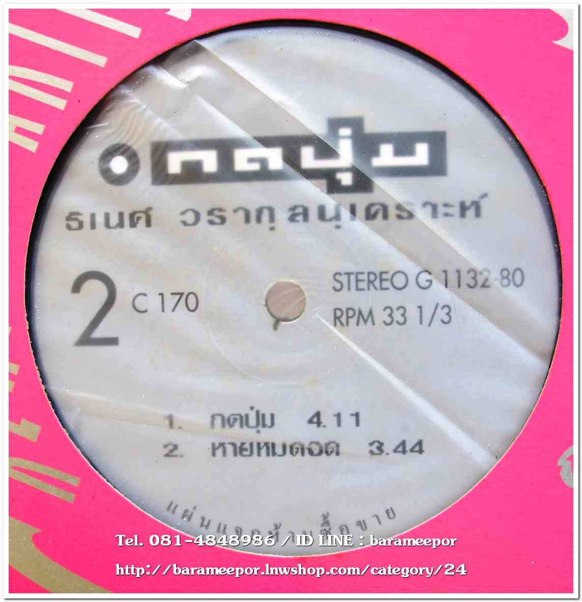 ธเนศ วรากุลนุเคราะห์ ชุด กดปุ่ม แผ่นตัด 3 เพลง