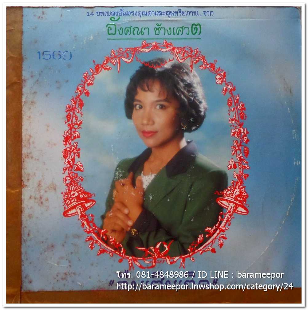 อังศณา ช้างเศวต ชุด ลืมเสียเถิด รวม 14 บทเพลงอันทรงคุณค่าและสุนทรียภาพ แผ่นเต็ม