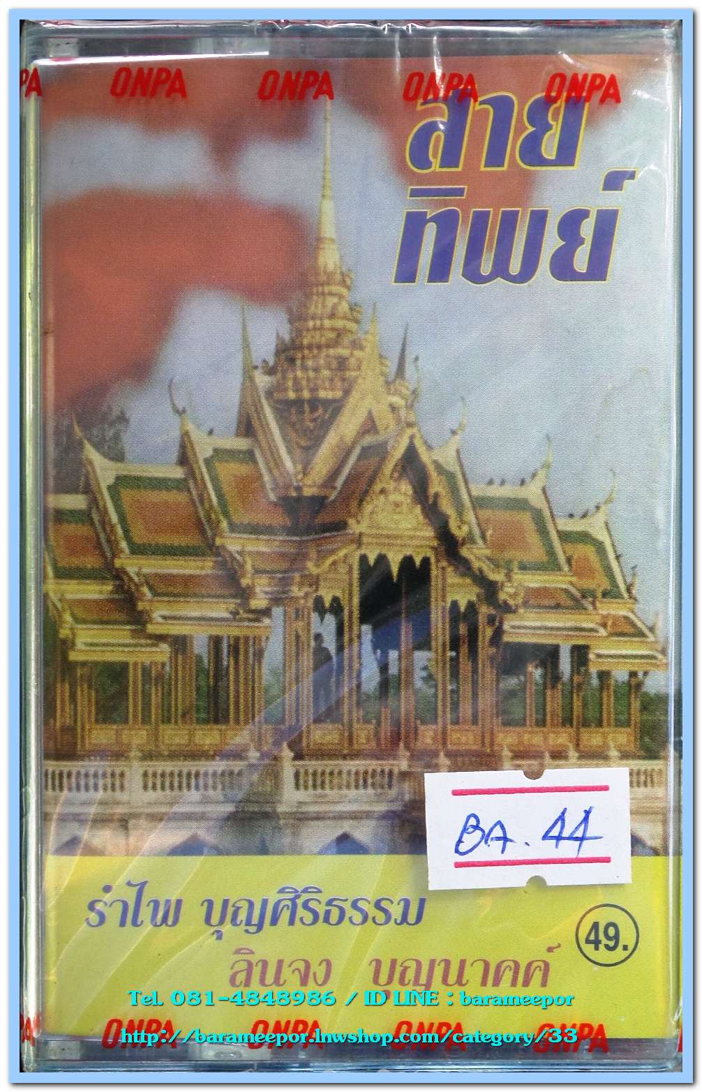 รำไพ บุญศิริธรรม + ลินจง บุญนาคค์ ชุด สายทิพย์ สภาพซีล