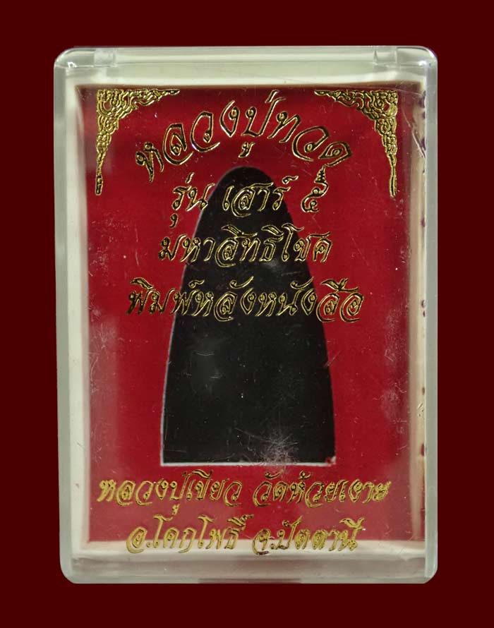 หลวงพ่อทวดหลังหนังสือ พิมพ์ใหญ่ รุ่นเสาร์5 มหาสิทธิโชค ปี 2553 เนื้อทองแดงรมดำ หมายเลข 3235