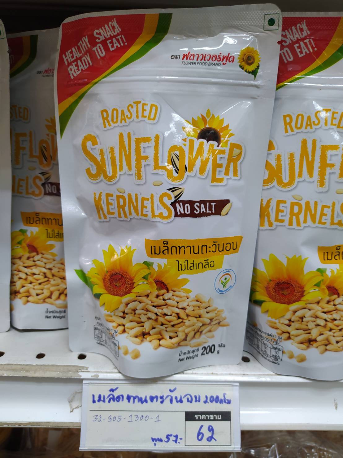 32-305-1300-1 เมล็ดทานตะวันอบ 200ก.ไม่ใส่เกลือ*ฟลาวเวอร์ฟูด