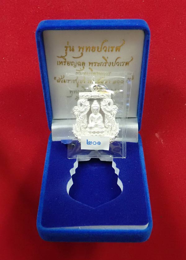 เหรียญเสมาฉลุพระกริ่งปวเรศ ชินบัญชร รุ่นพุทธปวเรศ โครงการสังฆราชบูชาพระชันษา 100 ปี วัดบวรนิเวศวิหาร ปี 2554 เนื้อเงินหลังตะกรุดทองคำ หมายเลข 201 พร้อมกล่องเดิมและบัตรประจำองค์พระ