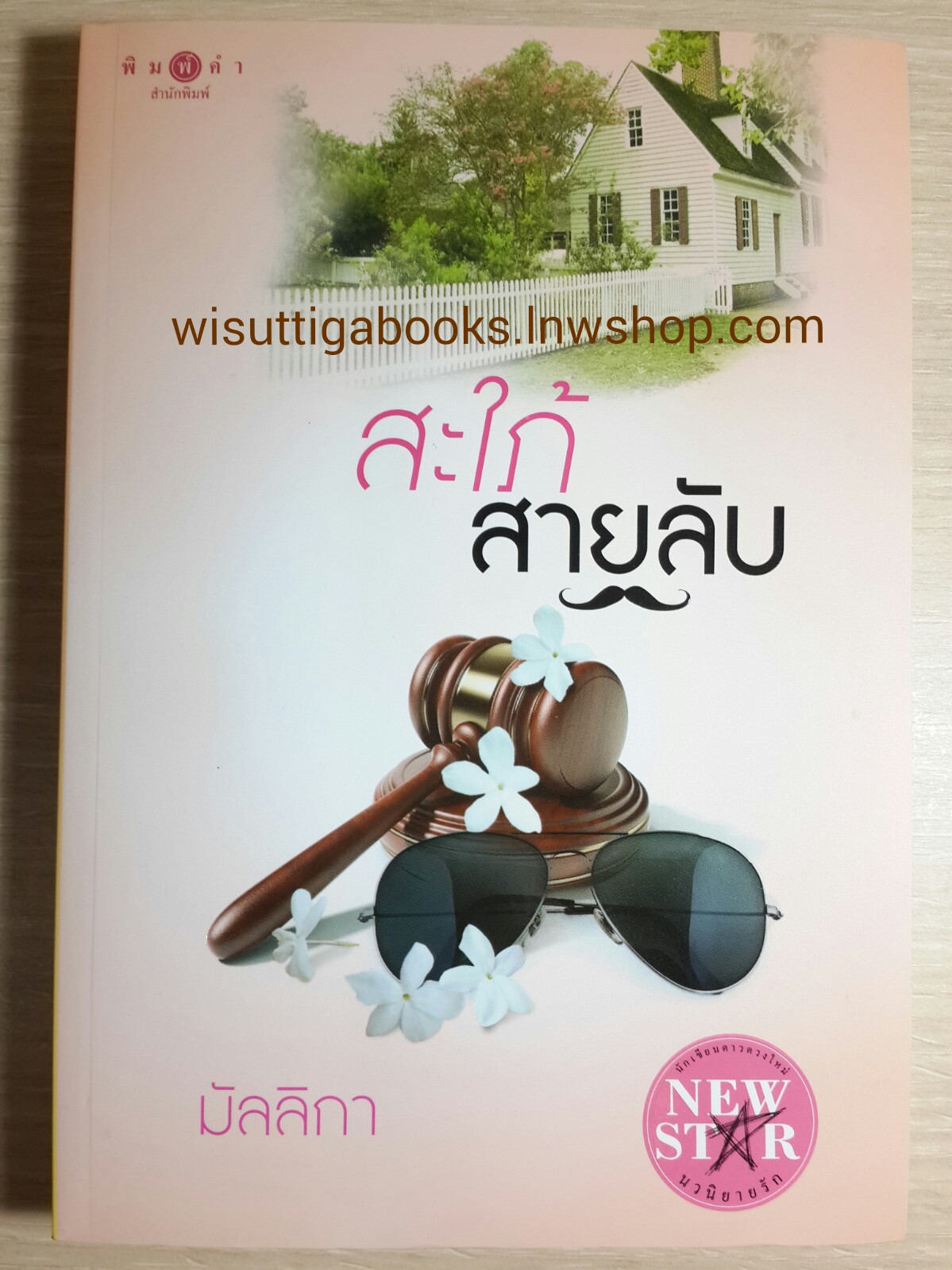 สะใภ้สายลับ /มัลลิกา ***กำลังสร้างเป็นละครช่อง 3
