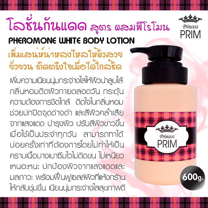 Princess Prim Pheromone White Body Lotion 600 g. โลชั่นกันแดด สูตรผสมฟีโรโมน ราคา 250 บาท ส่ง 10 ขวด/190 บาท