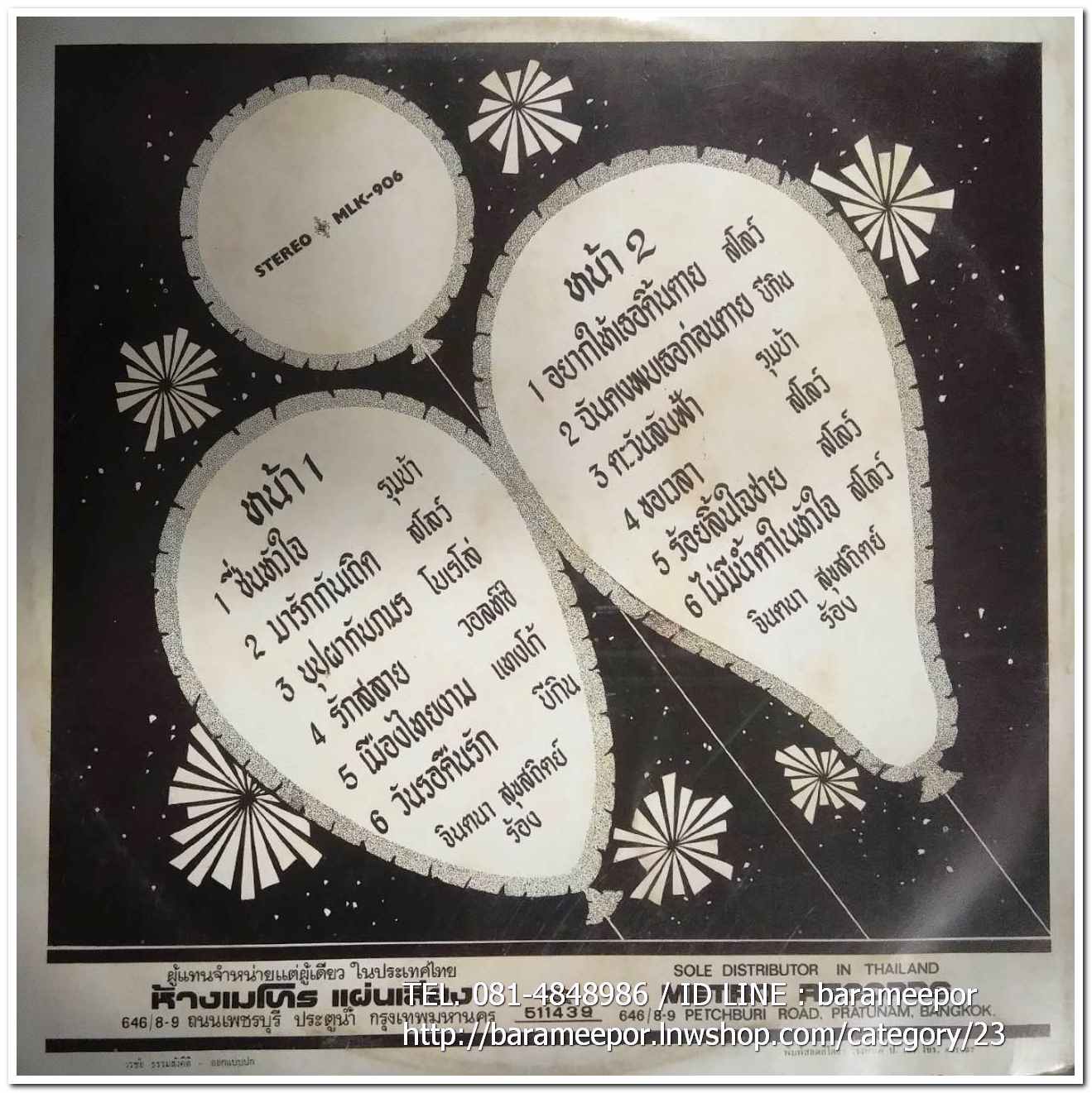 จินตนา สุขสถิตย์ ชุด มารักกันเถอะ