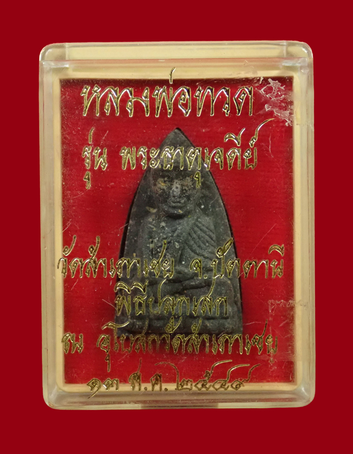 หลวงพ่อทวด รุ่นพระธาตุเจดีย์ อาจารย์ทอง วัดสำเภาเชย ปี 2549 เนื้อว่านหลังเจดีย์ทองแดง