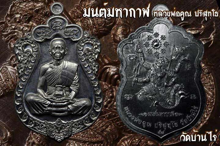 หลวงพ่อคูณ เหรียญเสมา รุ่นมนต์มหากาฬ หลังหนุมาน 4 เนื้อ สวยคนละแบบ