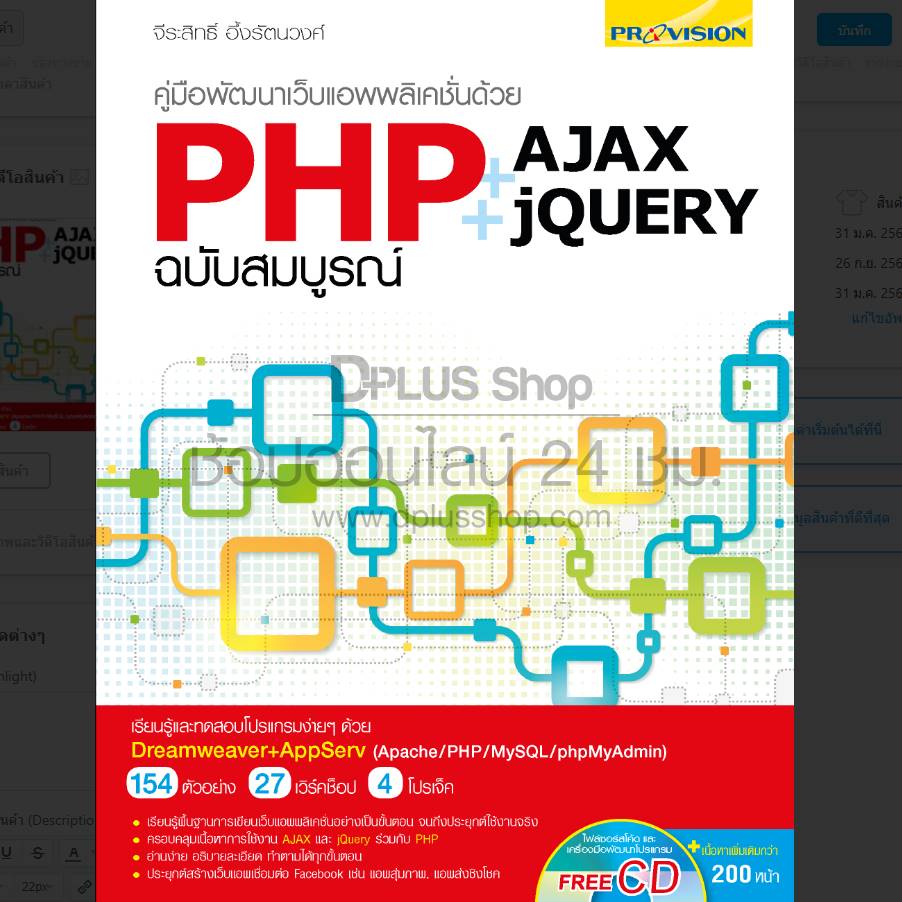 คู่มือพัฒนาเว็บแอพพลิเคชั่นด้วย PHP + AJAX + jQUERY
