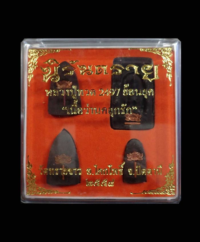 หลวงปู่ทวดพิมพ์2497 ย้อนยุค วัดทรายขาว ปัตตานี ปี 2558 รุ่นนิรันตราย เนื้อว่านคลุกรัก พิมพ์กลักไม้ขีด พิมพ์กรรมการ พิมพ์ใหญ่ พิมพ์พระรอด