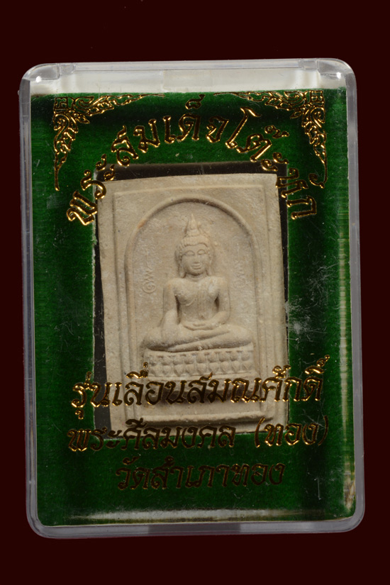 สมเด็จโต๊ะหัก อาจารย์ทอง วัดสำเภาเชย รุ่นเลื่อนสมณศักดิ์ ปี 2545 เนื้อผงพุทธคุณผสมผงบางขุนพรหม