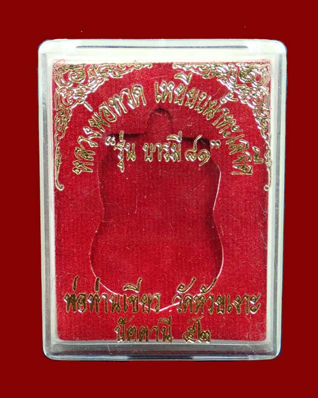 *บล็อกวงดือนเต็ม หายาก* เหรียญหลวงพ่อทวด รุ่นบารมี81 พ่อท่านเขียว วัดห้วยเงาะ ปัตตานี ปี 2552 เนื้อทองแดงนอก กรรมการ (โค๊ต ก) หลังวงเดือนเต็ม