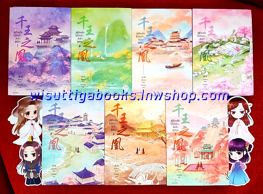 ผู้เป็นหนึ่งในใต้หล้า...คือข้าผู้เดียว (7เล่มจบ+จิบิ+ที่คั่น+โปสการ์ดครบ): เอ๋อเหมย ผู้เขียน . ถังเจวียน ผู้แปล