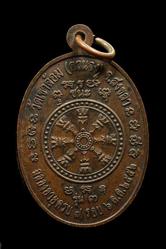เหรียญหลวงพ่อจิต วัดควนจง รุ่น3 จังหวัดสงขลา