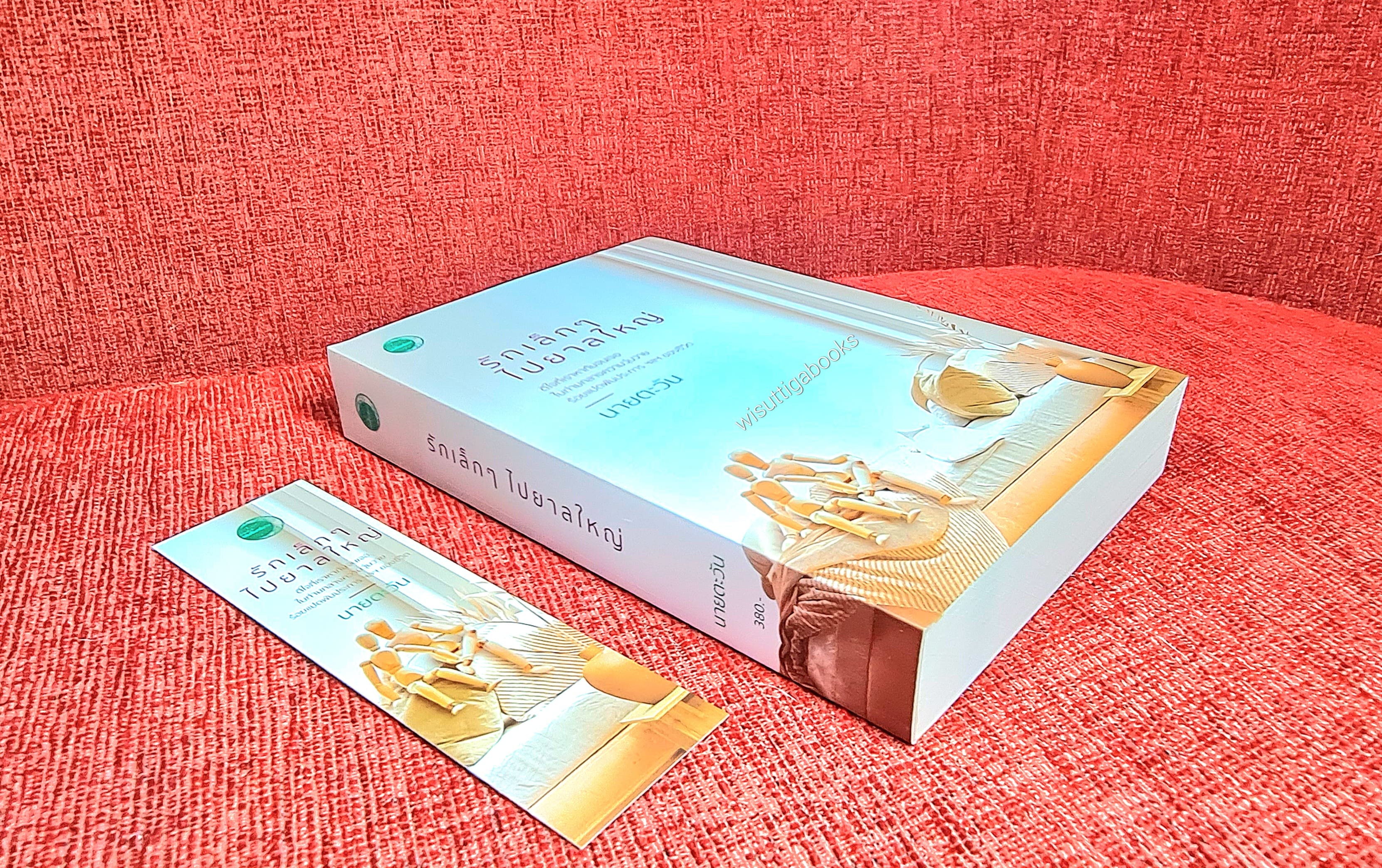 รักเล็กๆ ไปยาลใหญ่ โดย นายตะวัน