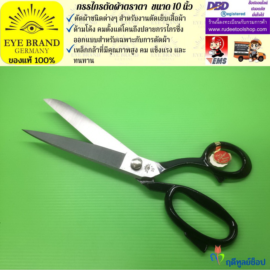 กรรไกรตัดผ้าตราตา ( 10 นิ้ว ) EYE BRAND