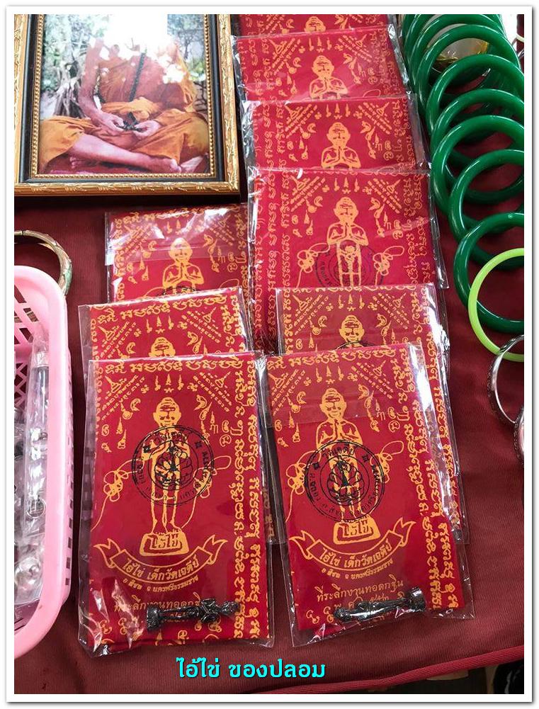 A ไอ้ไข่ ของเก๊ มีออกมาทุกรุ่น จนถึงสรงน้ำ 63 ลองศึกษาเป็นแนวทาง