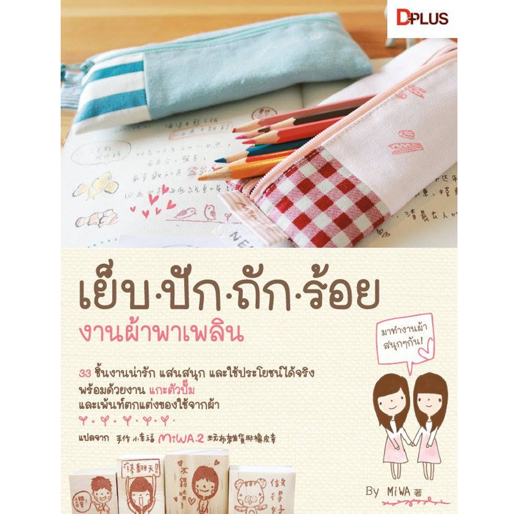 เย็บ ปัก ถัก ร้อย งานผ้าพาเพลิน