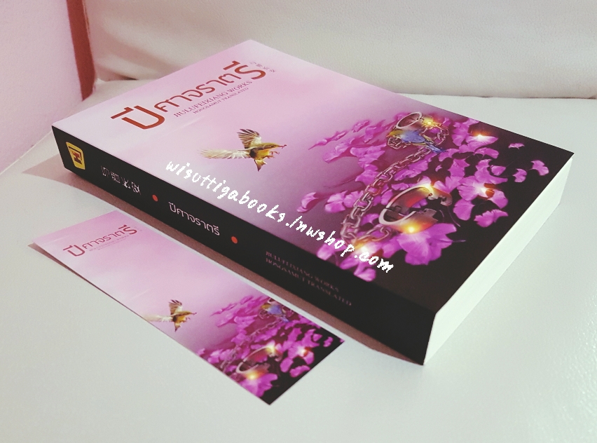 ปีศาจราตรี โดย จิ่วลู่เ­ฟยเซียง