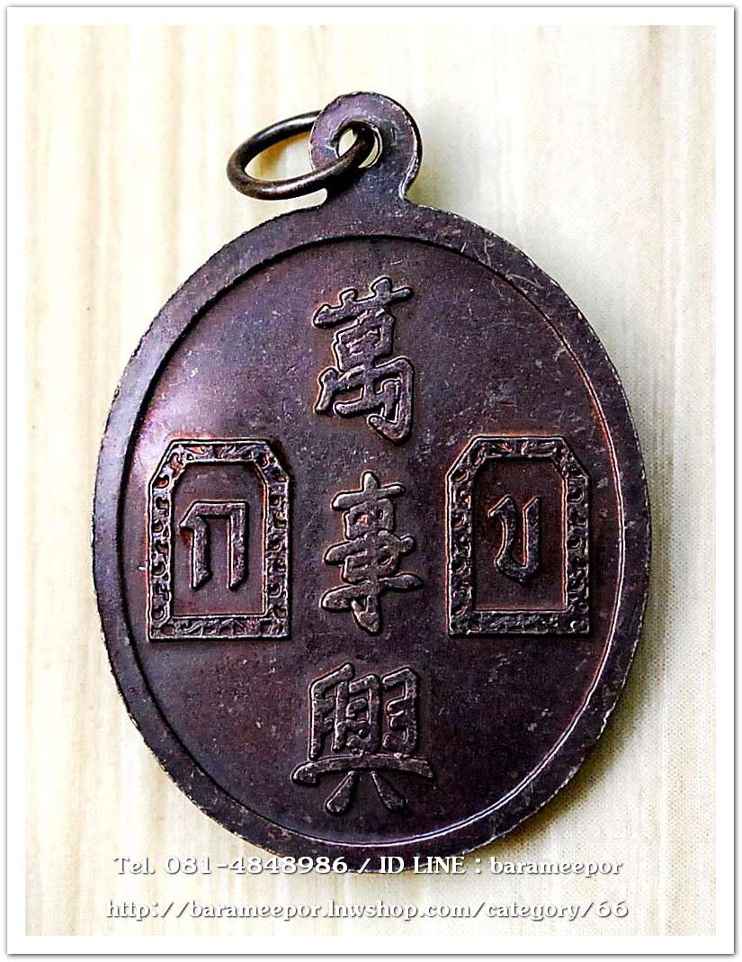 เหรียญเจ้าพ่อยี่กอฮง เนื้อทองแดง พิธีบ่วงสื่อเฮง ท่านขุนพันธ์ อธิฐานจิต ปี 41.2