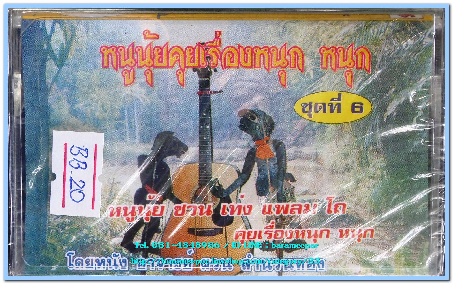 หนูนุ้ยคุยเรื่องหนุก หนุก ชุดที่ 6
