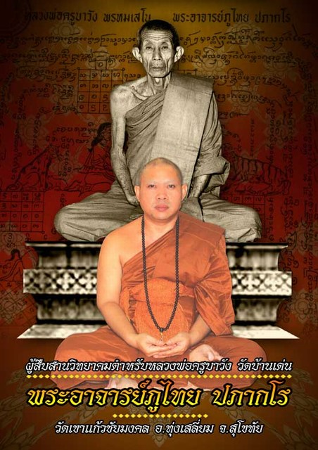 ตะกรุดม้าเสพนาง ตำหรับครูบาวัง โดย พระอาจารย์ภูไทย ปภากโร