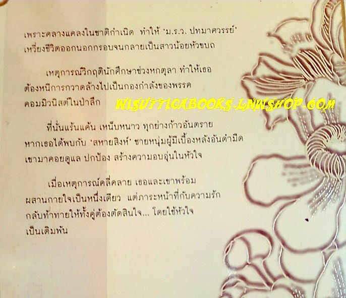 ปทมาศวรรย์ โดย ปิ่นปินัทธ์