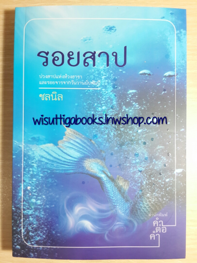 รอยสาป / ชลนิล