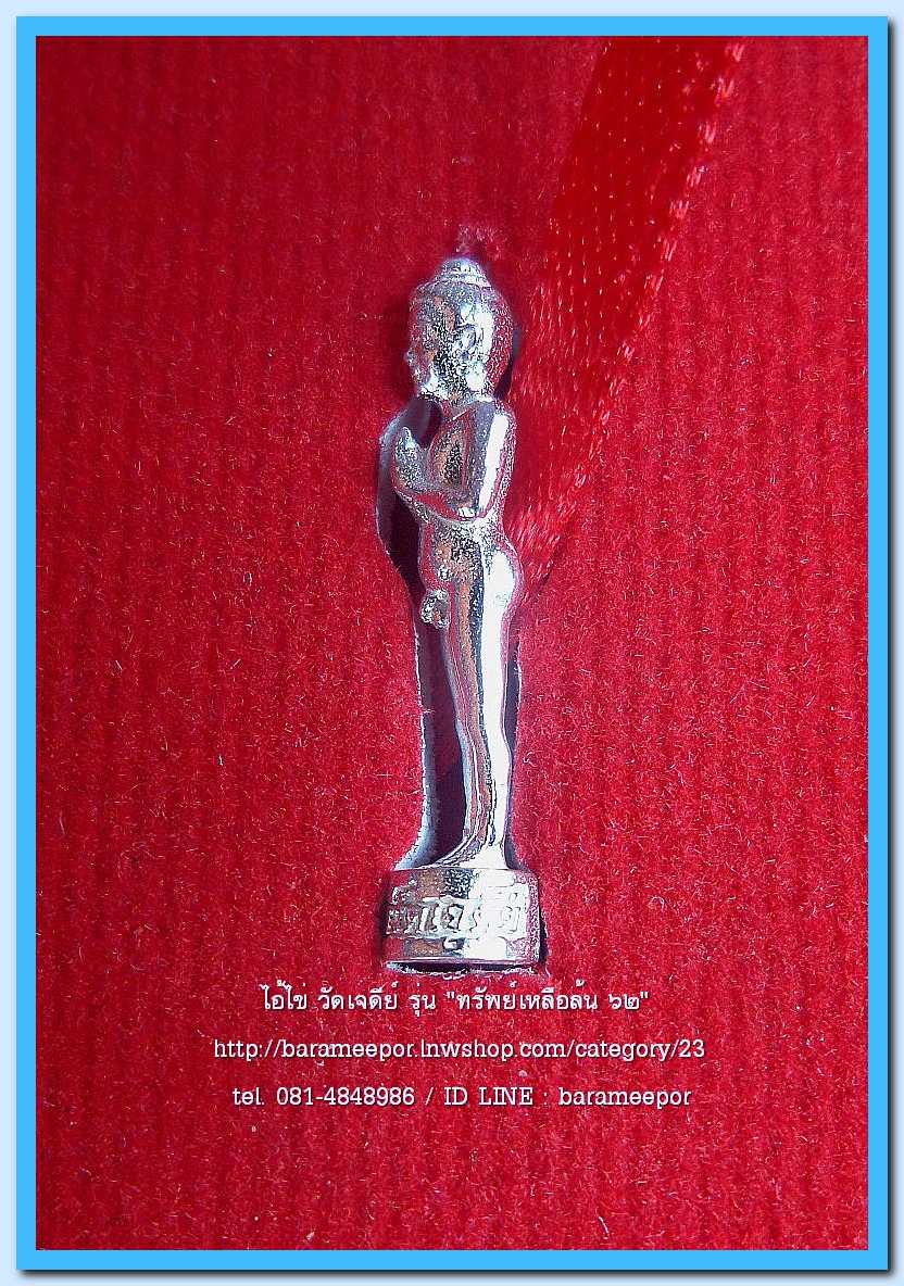 ไอ้ไข่ เด็กวัดเจดีย์ รุ่น “ทรัพย์เหลือล้น ๖๒” รูปหล่อ 2 ซม. เนื้อเงิน รุ่น “ทรัพย์เหลือล้น ๖๒” ..1