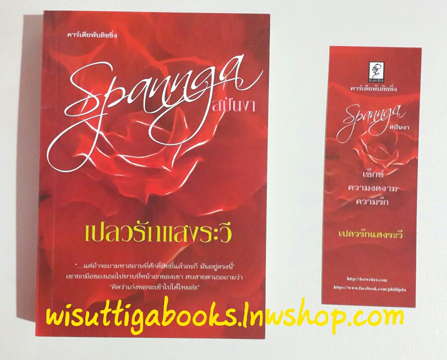 เปลวรักแสงระวี โดย สปันงา(ฟิลิปดา)