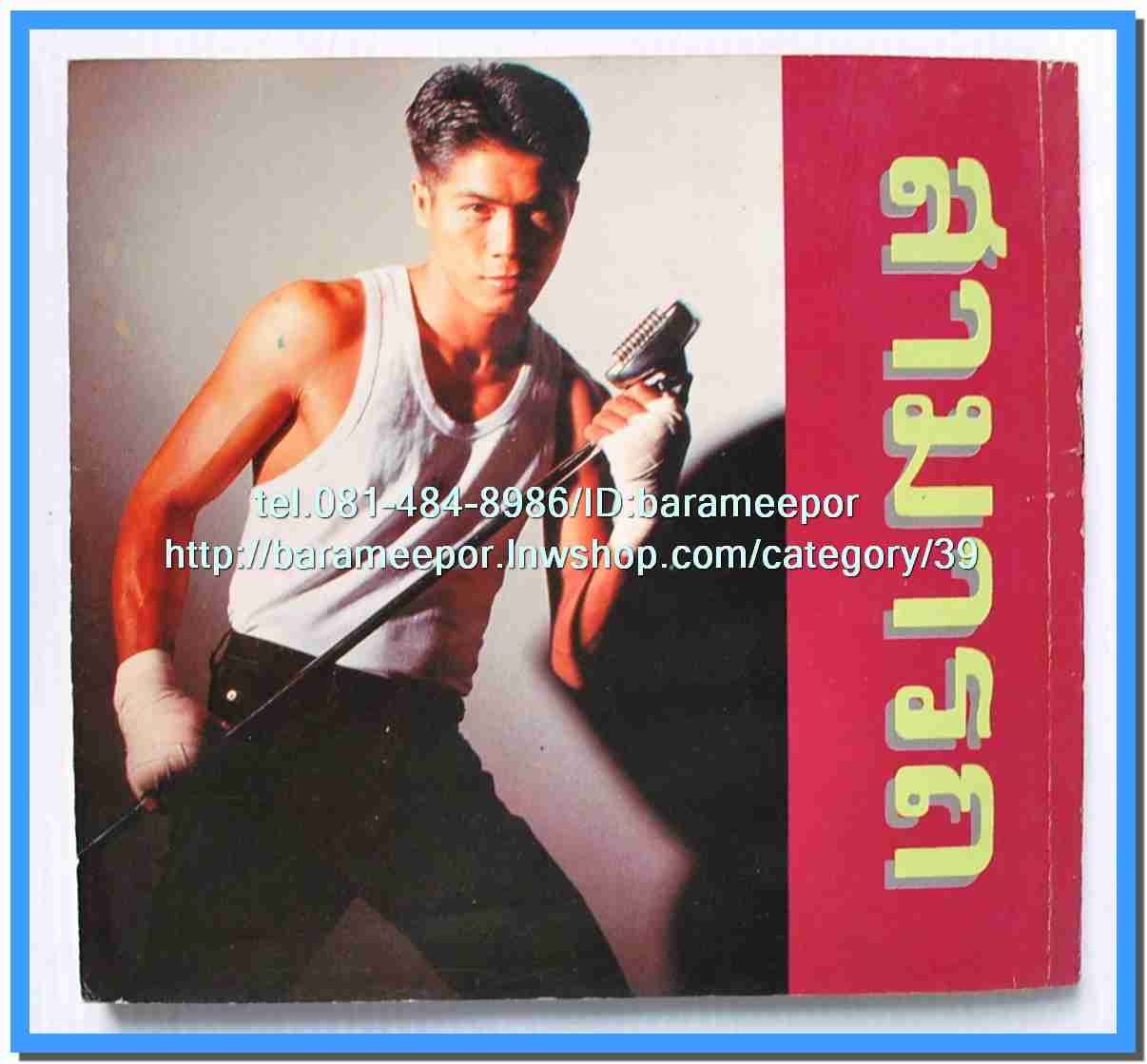 หนังสือเพลงคิวปิด รวบรวมเพลงดังๆไทยและสากล มีหลายปก..4D