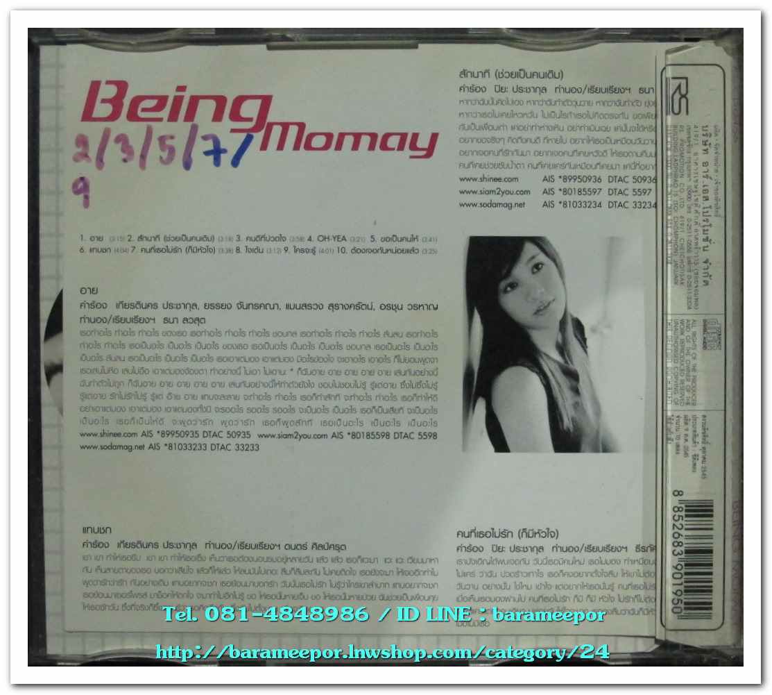 โมเม ชุด Being Momay