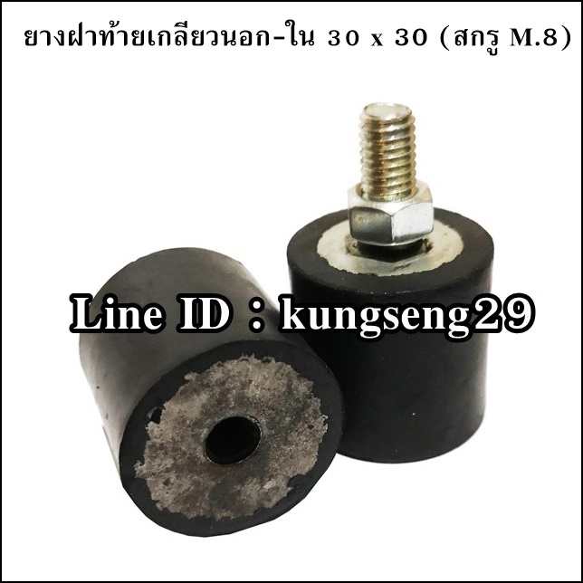 ยางกันกระแทกฝาท้าย เกลียวนอก-ใน 30 x 30 mm (สกรู M.8)