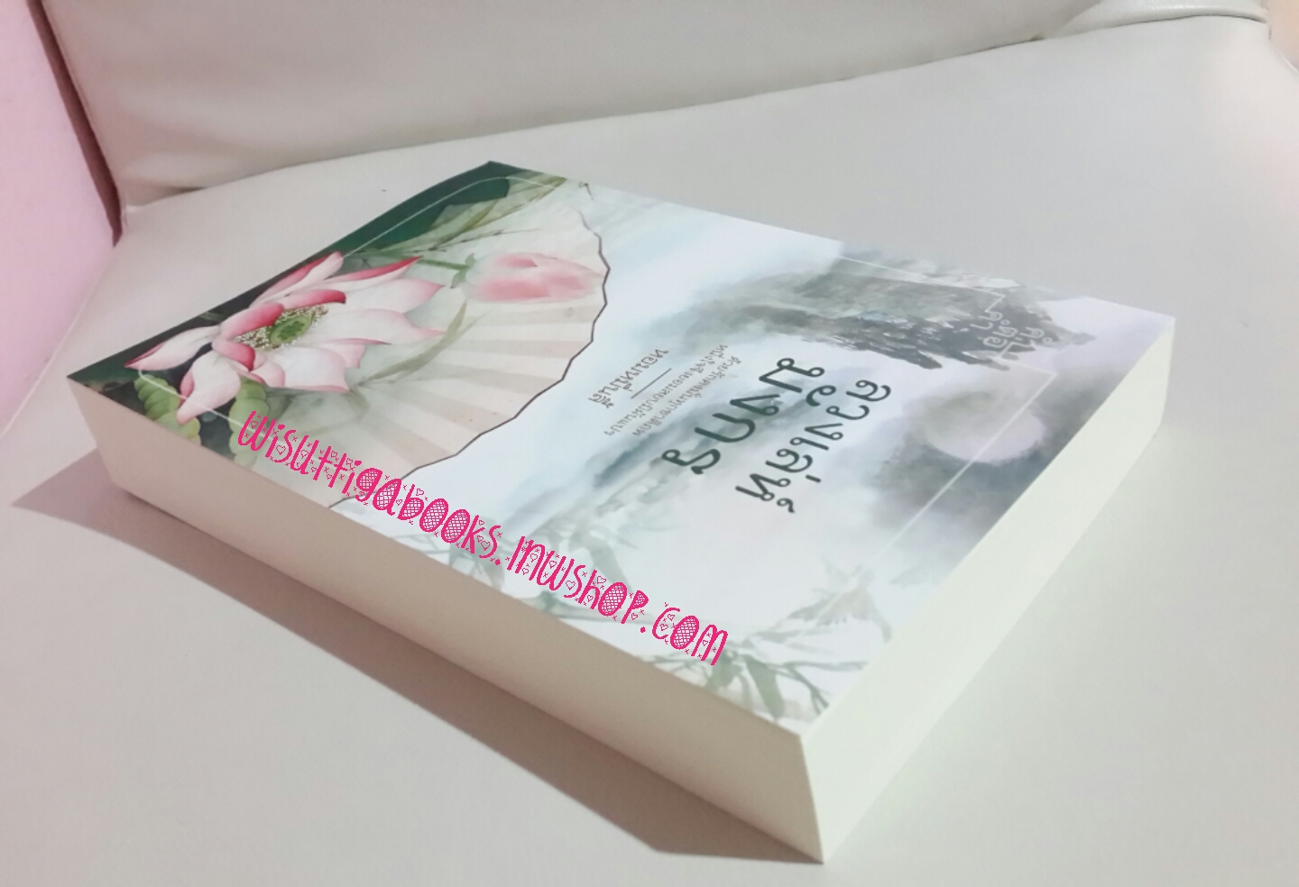 ลวงเล่ห์มังกร โดย หอมหมื่นลี้