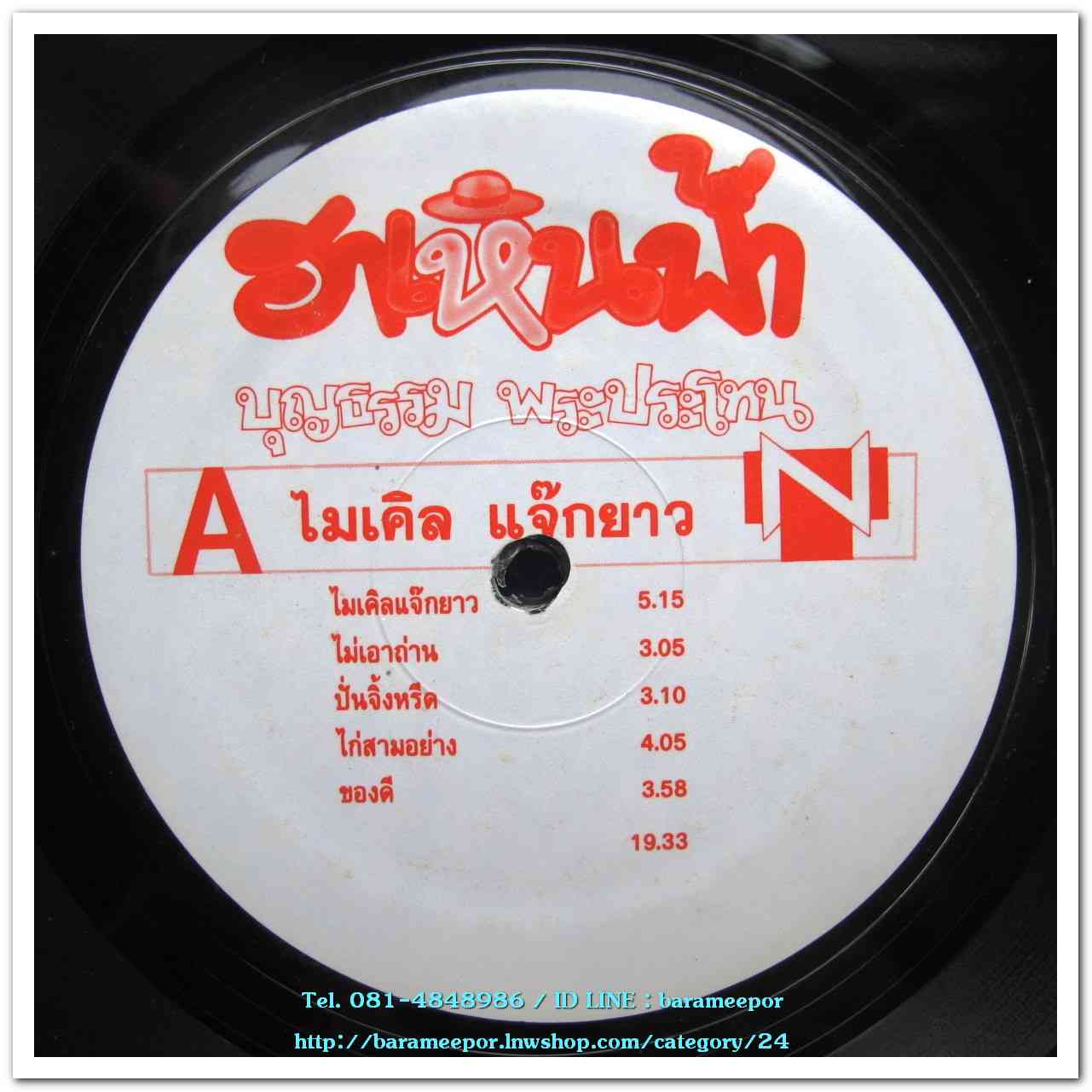 บุญธรรม พระประโทน ชุด ฮาเหินฟ้า