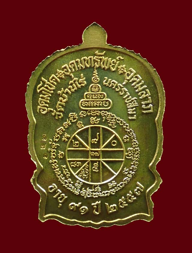 เหรียญนั่งพานชนะมาร91 (เจริญพร) หลวงพ่อคูณ วัดบ้านไร่ 2557 รุ่นรวยทันใจเจริญพร เนื้อทองฝาบาตรหลังยันต์ หมายเลข ๑๗๑